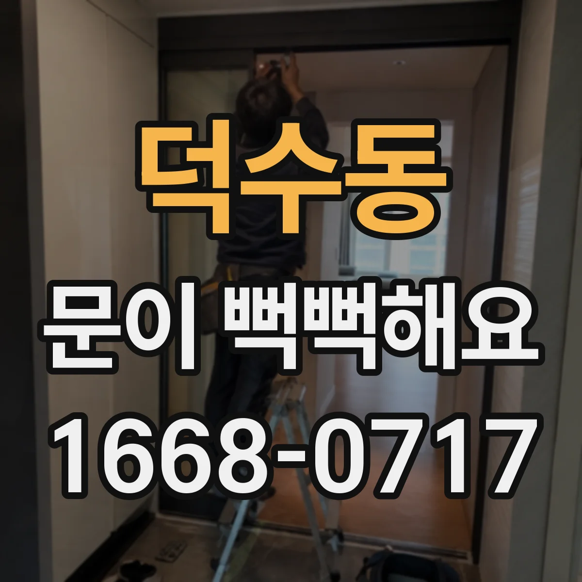 덕수동 문이 뻑뻑해요