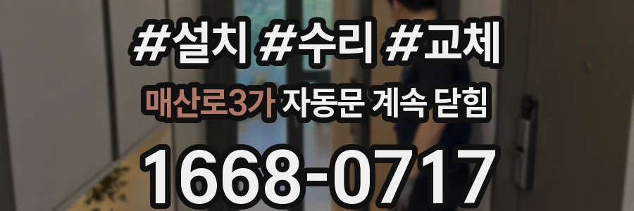 매산로3가 자동문 계속 닫힘