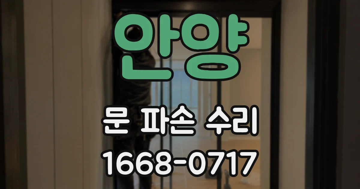 안양 문 파손 수리