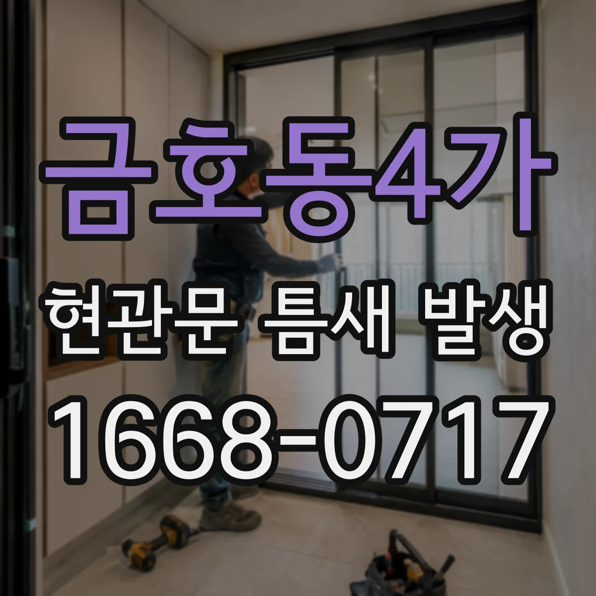 금호동4가 현관문 틈새 발생