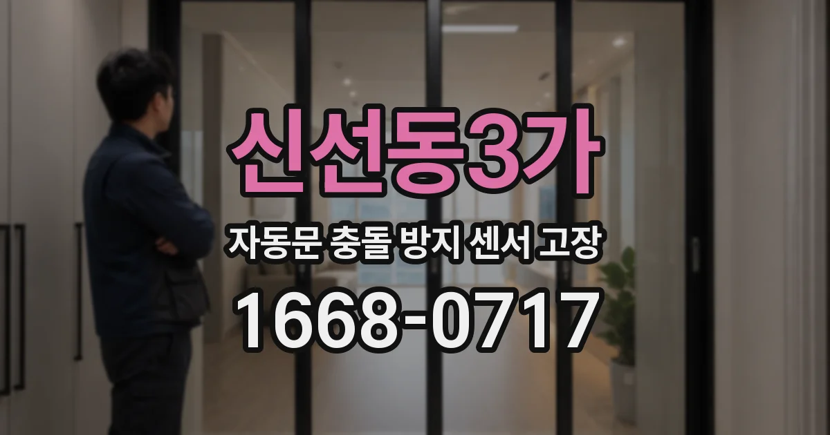 신선동3가 자동문 충돌 방지 센서 고장