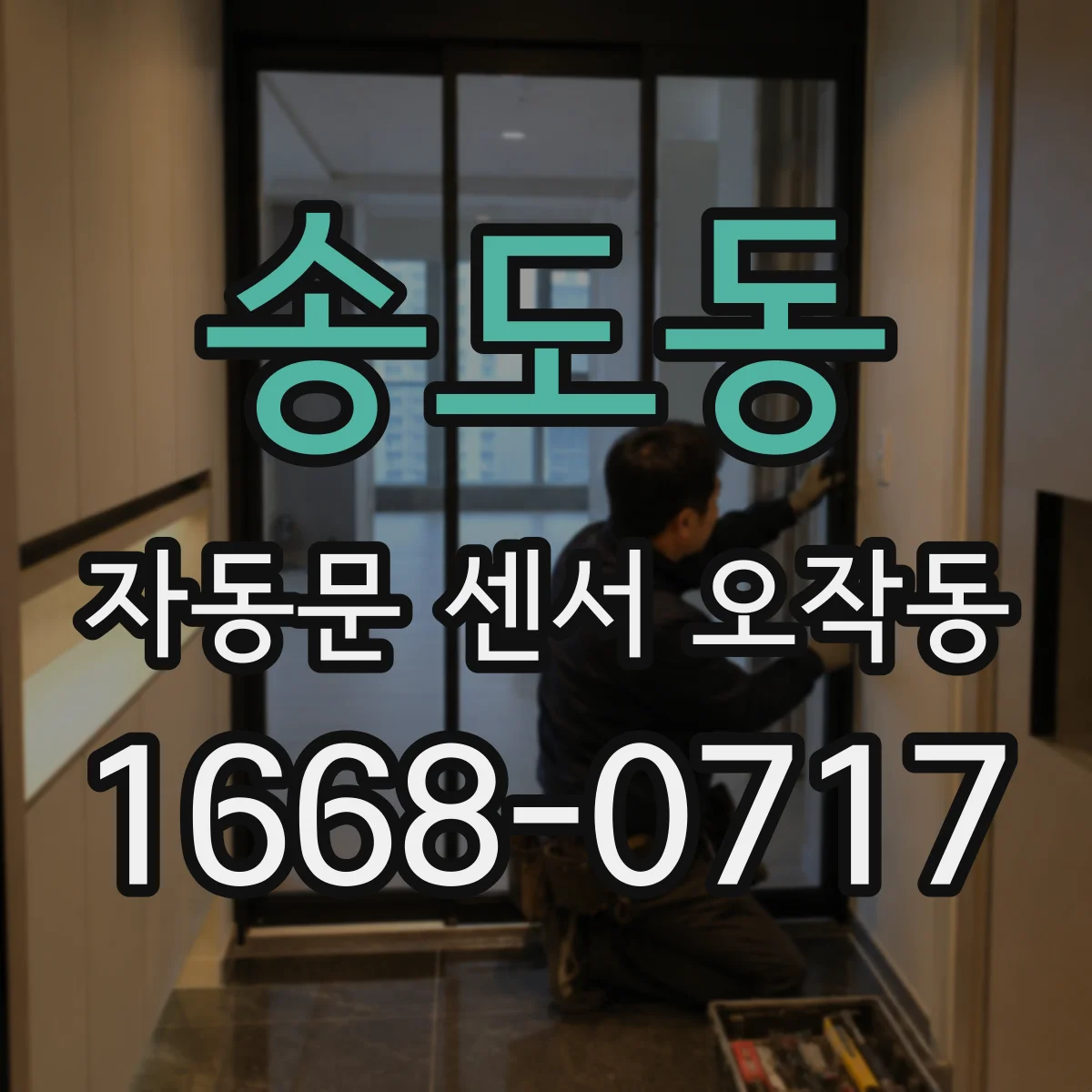 송도동 자동문 센서 오작동