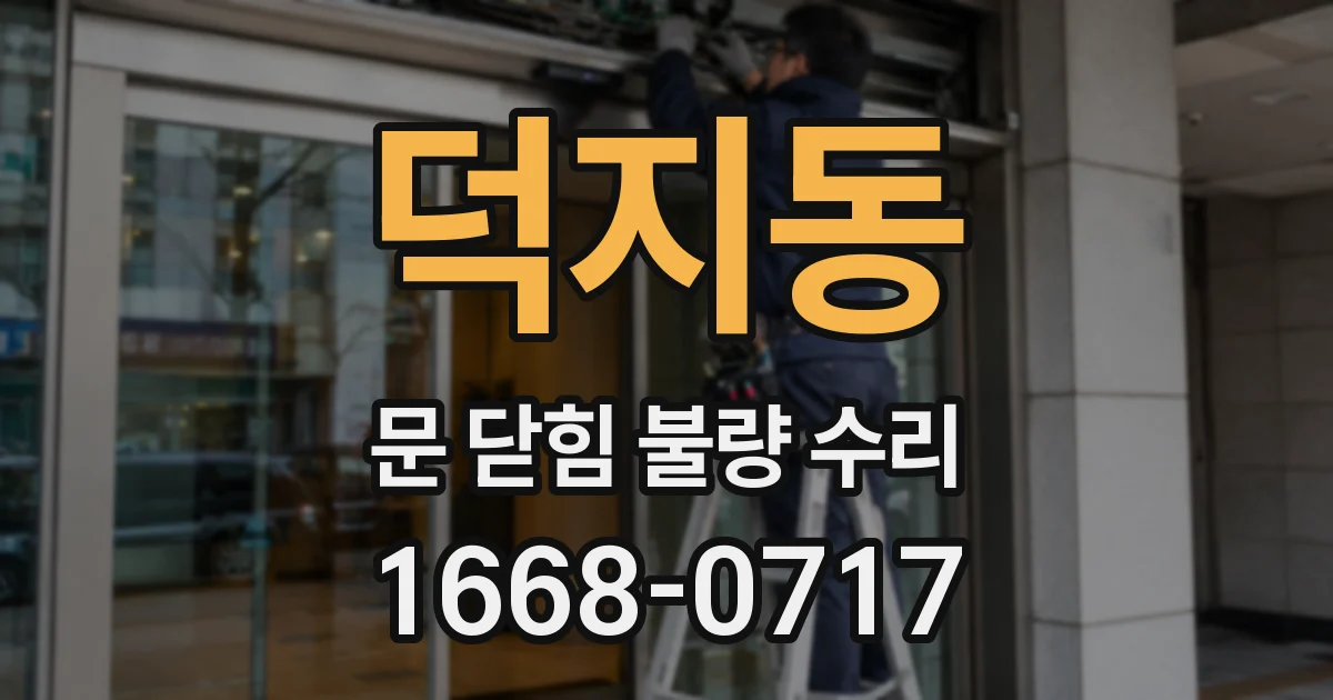 덕지동 문 닫힘 불량 수리