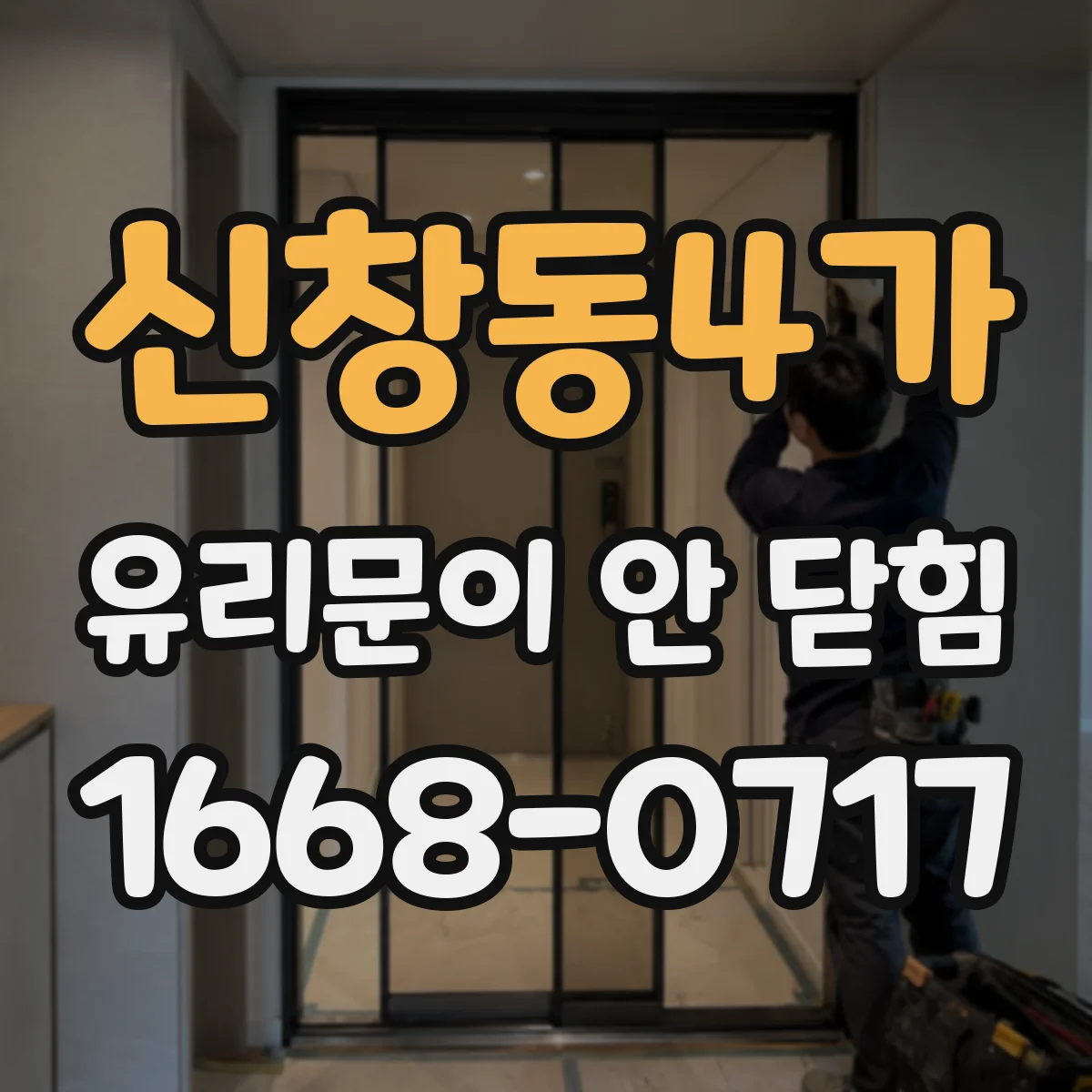 신창동4가 유리문이 안 닫힘