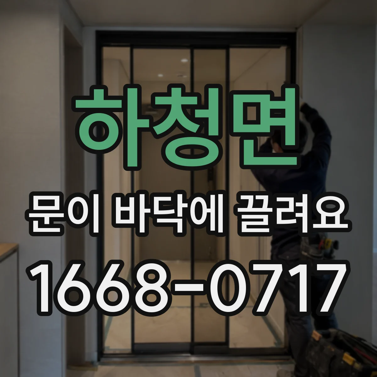 하청면 문이 바닥에 끌려요