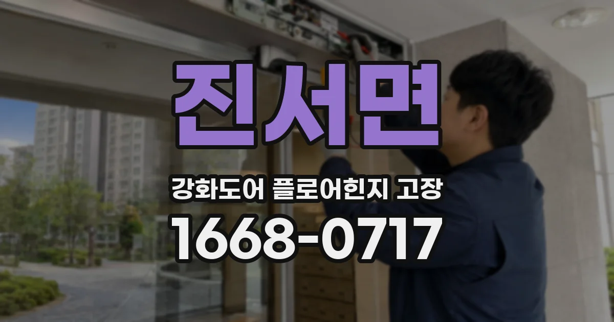 진서면 강화도어 플로어힌지 고장