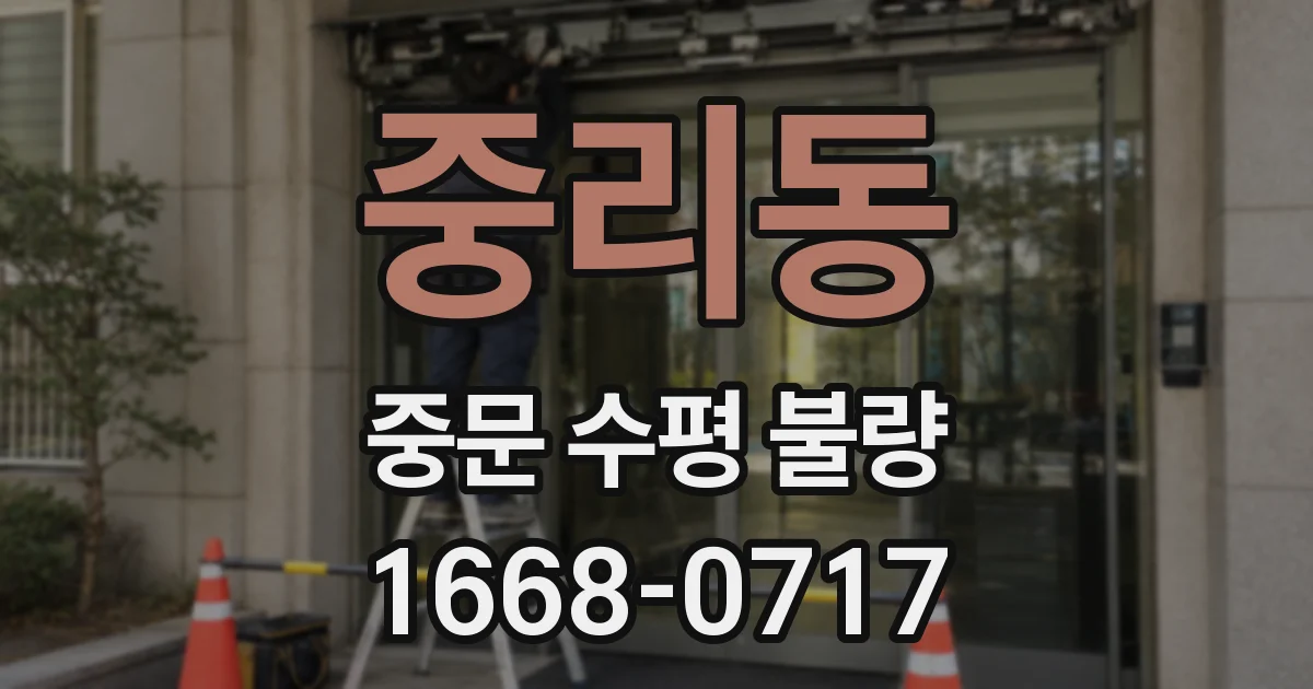 중리동 중문 수평 불량