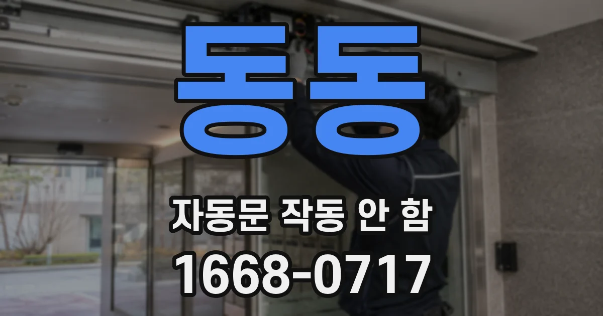 동동 자동문 작동 안 함