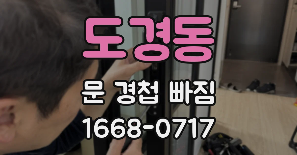 도경동 문 경첩 빠짐