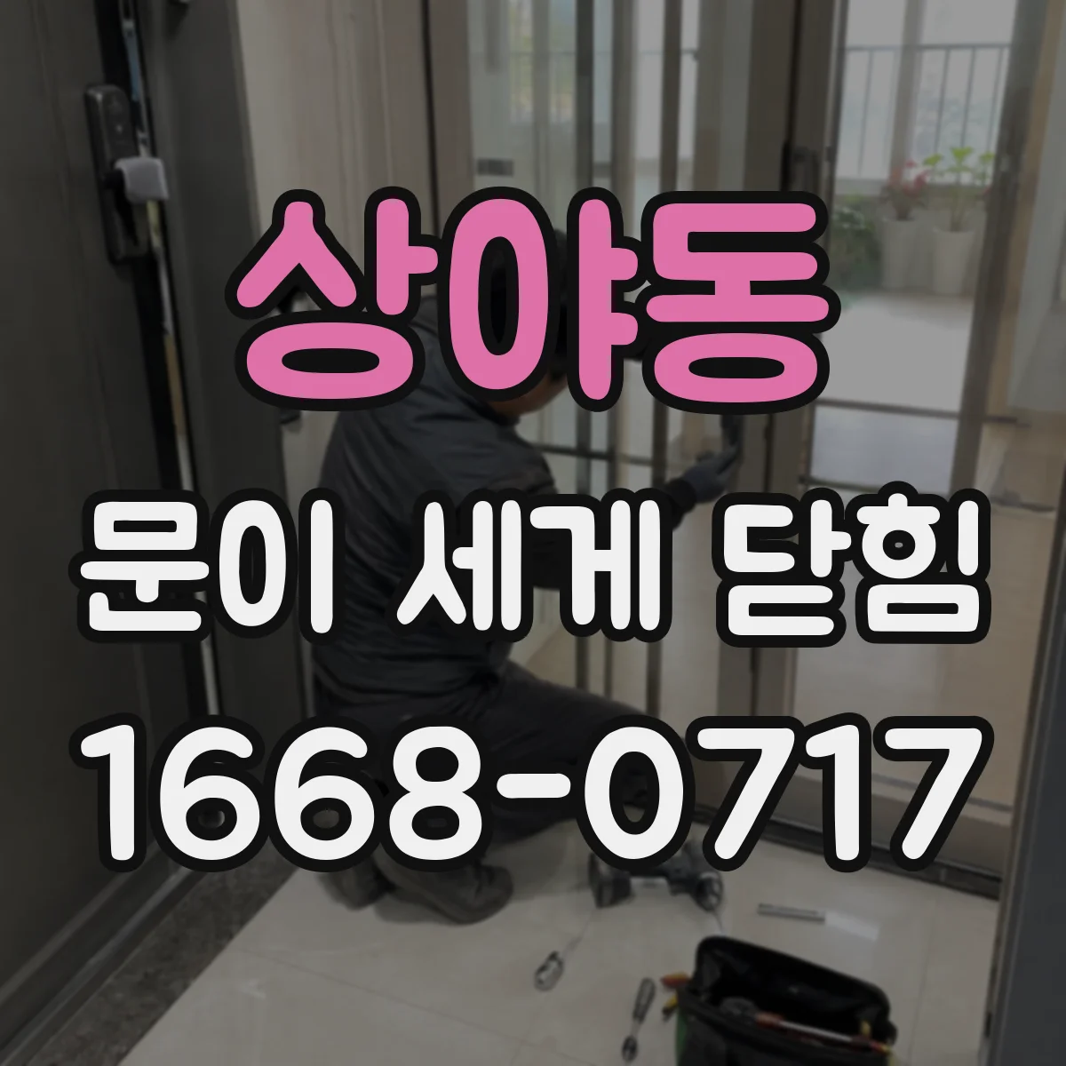 상야동 문이 세게 닫힘