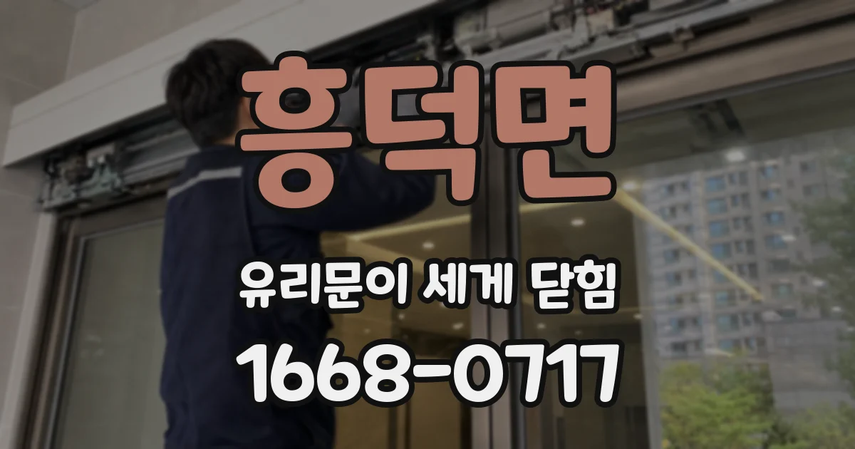 흥덕면 유리문이 세게 닫힘