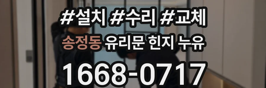 송정동 유리문 힌지 누유