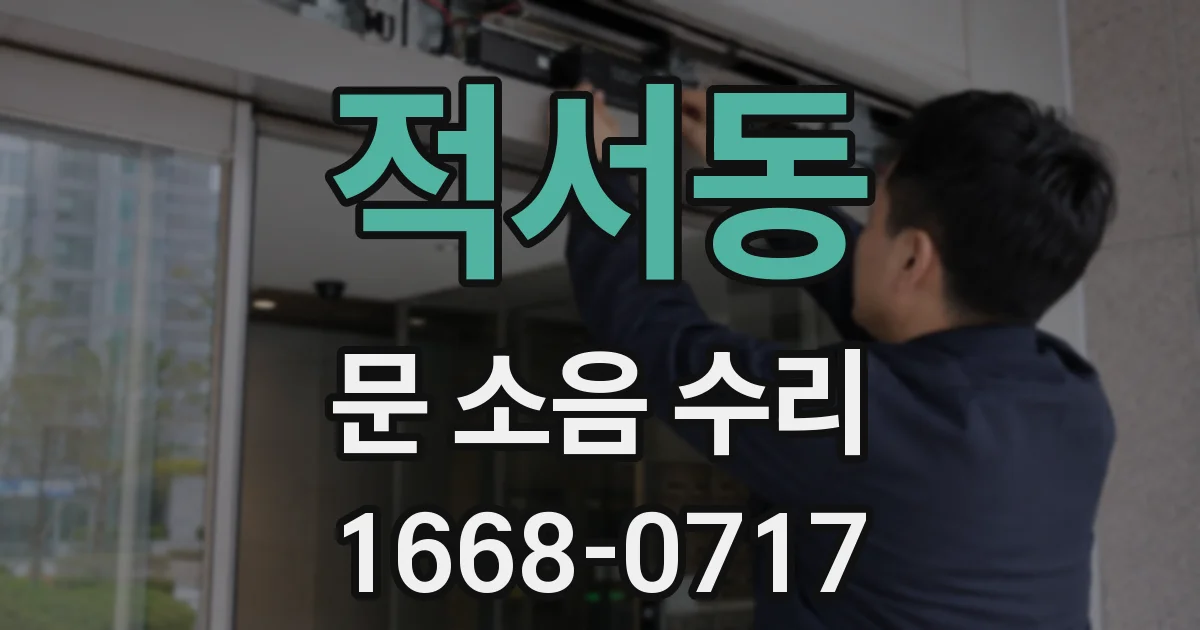 적서동 문 소음 수리