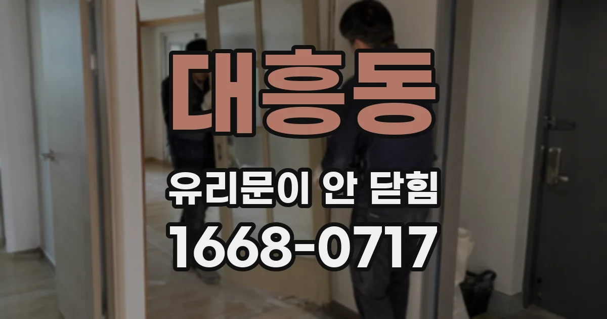 대흥동 유리문이 안 닫힘