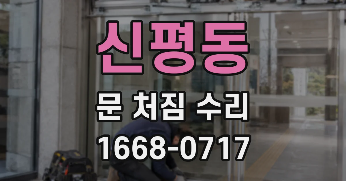 신평동 문 처짐 수리