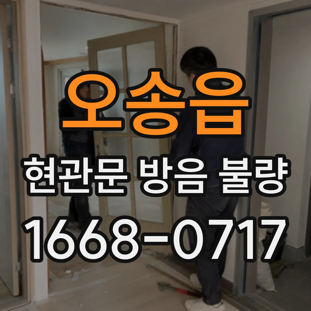 오송읍 현관문 방음 불량