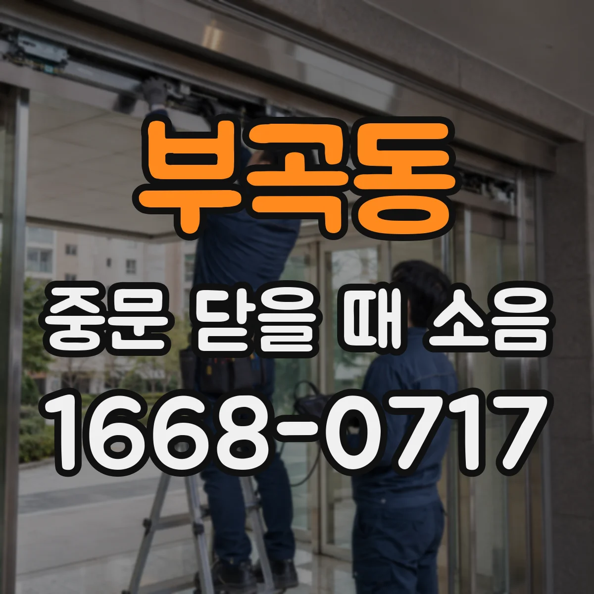 부곡동 중문 닫을 때 소음