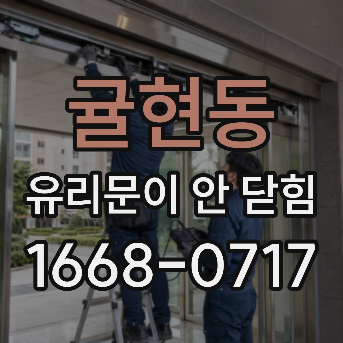 귤현동 유리문이 안 닫힘