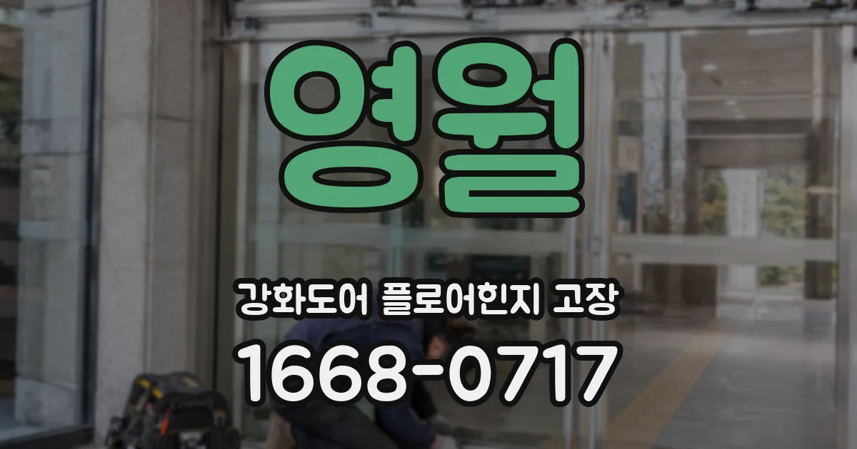 영월 강화도어 플로어힌지 고장
