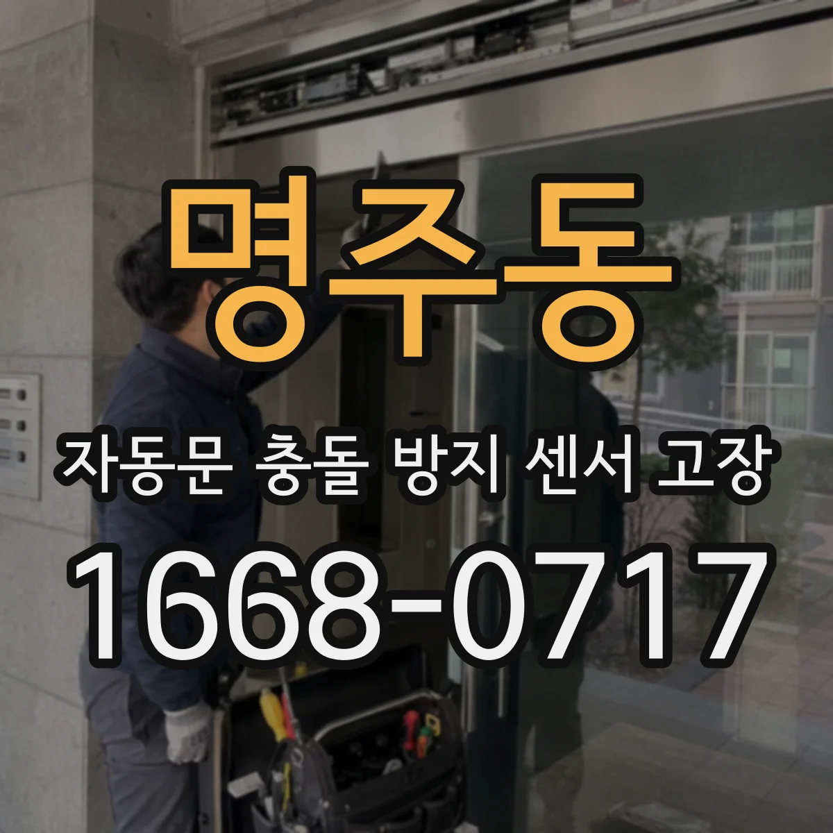 명주동 자동문 충돌 방지 센서 고장
