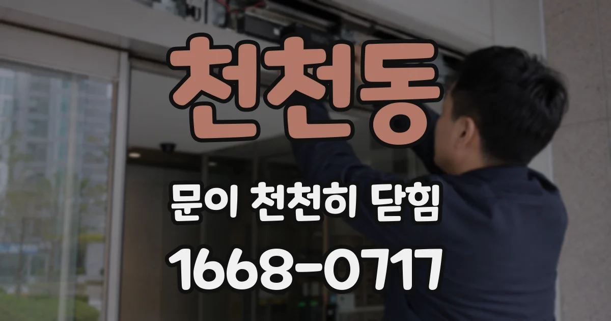 천천동 문이 천천히 닫힘