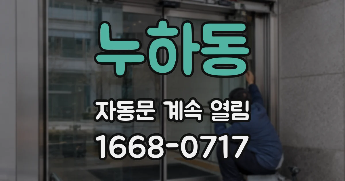 누하동 자동문 계속 열림