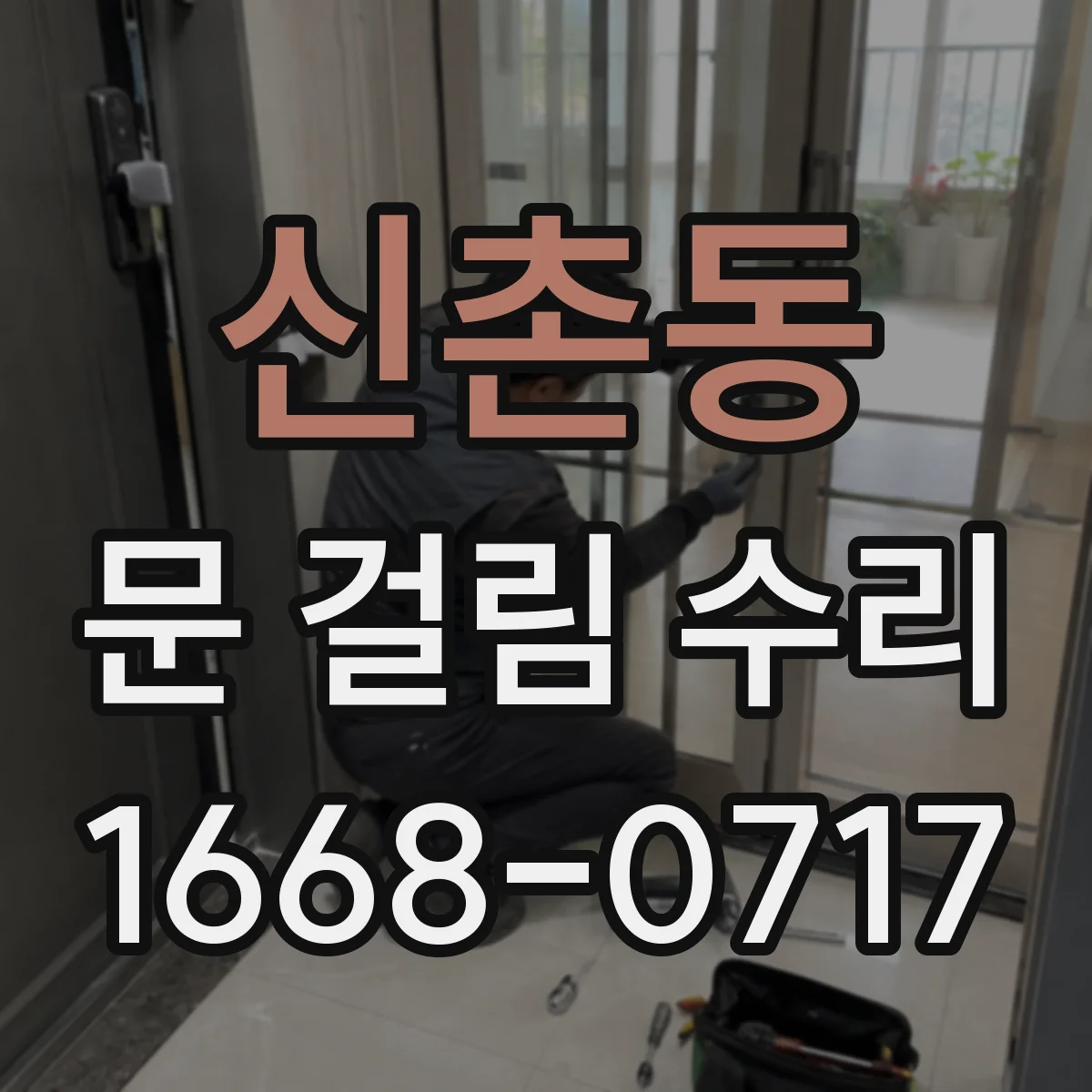 신촌동 문 걸림 수리