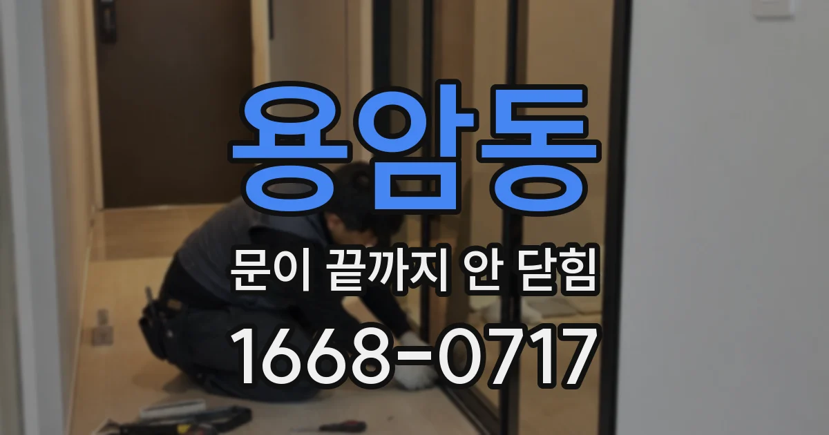 용암동 문이 끝까지 안 닫힘
