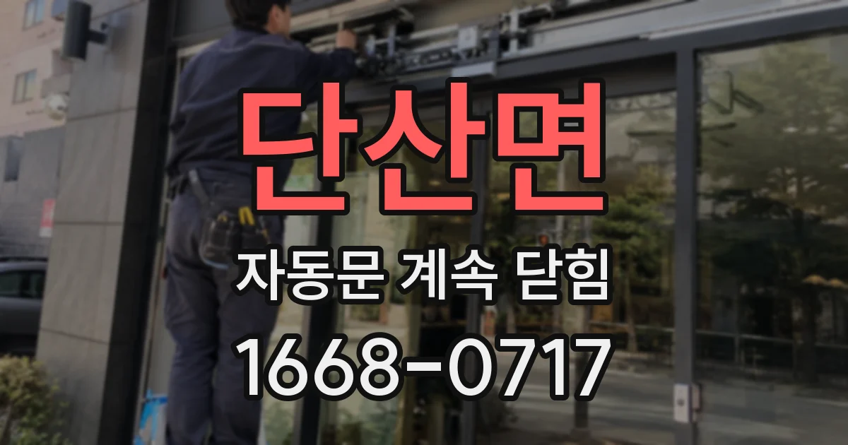 단산면 자동문 계속 닫힘