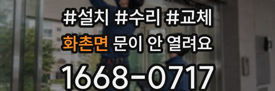 화촌면 문이 안 열려요