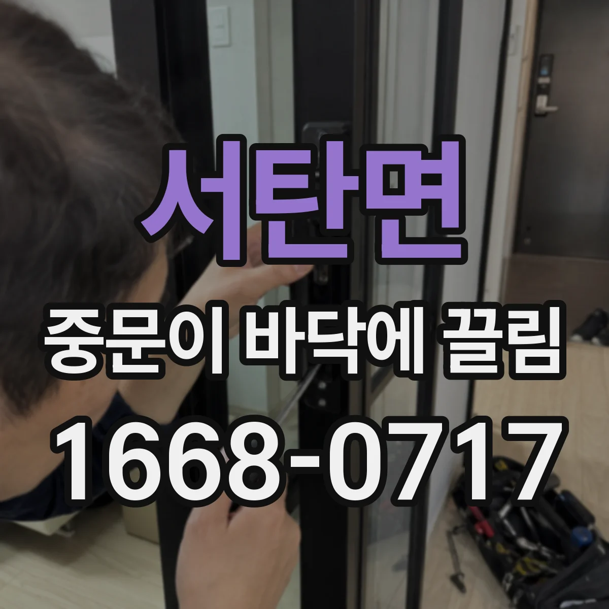서탄면 중문이 바닥에 끌림