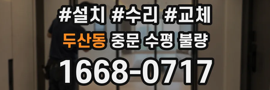 두산동 중문 수평 불량