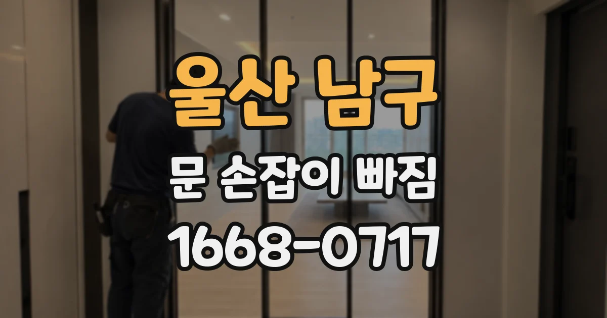 울산 남구 문 손잡이 빠짐