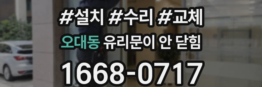 오대동 유리문이 안 닫힘