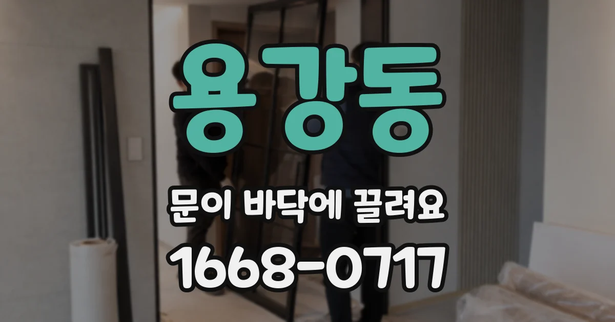 용강동 문이 바닥에 끌려요