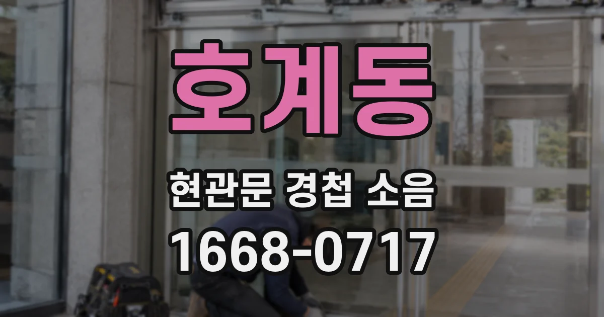 호계동 현관문 경첩 소음