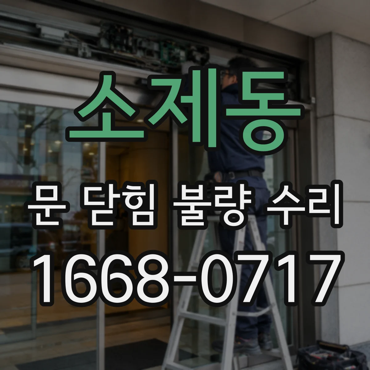 소제동 문 닫힘 불량 수리