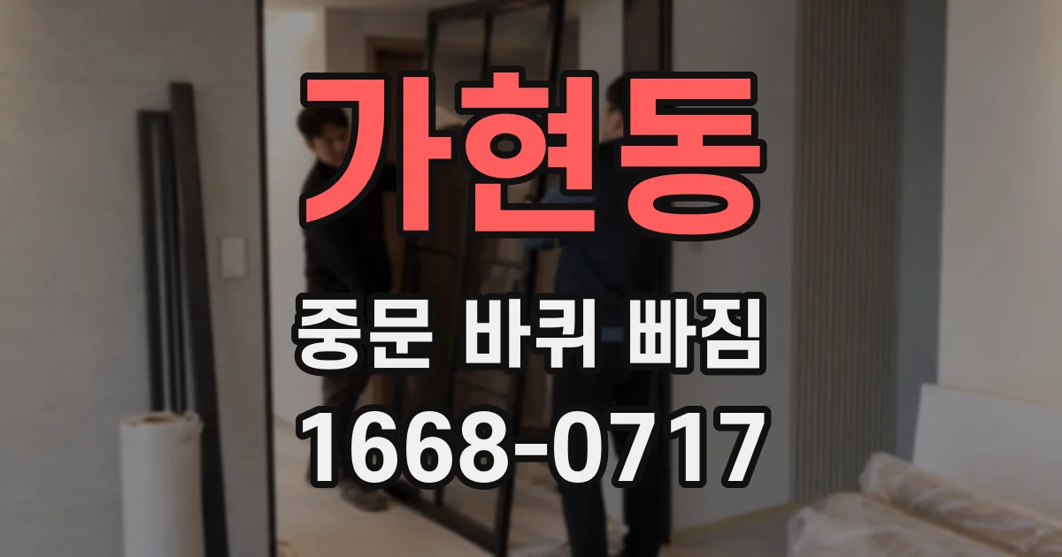 가현동 중문 바퀴 빠짐