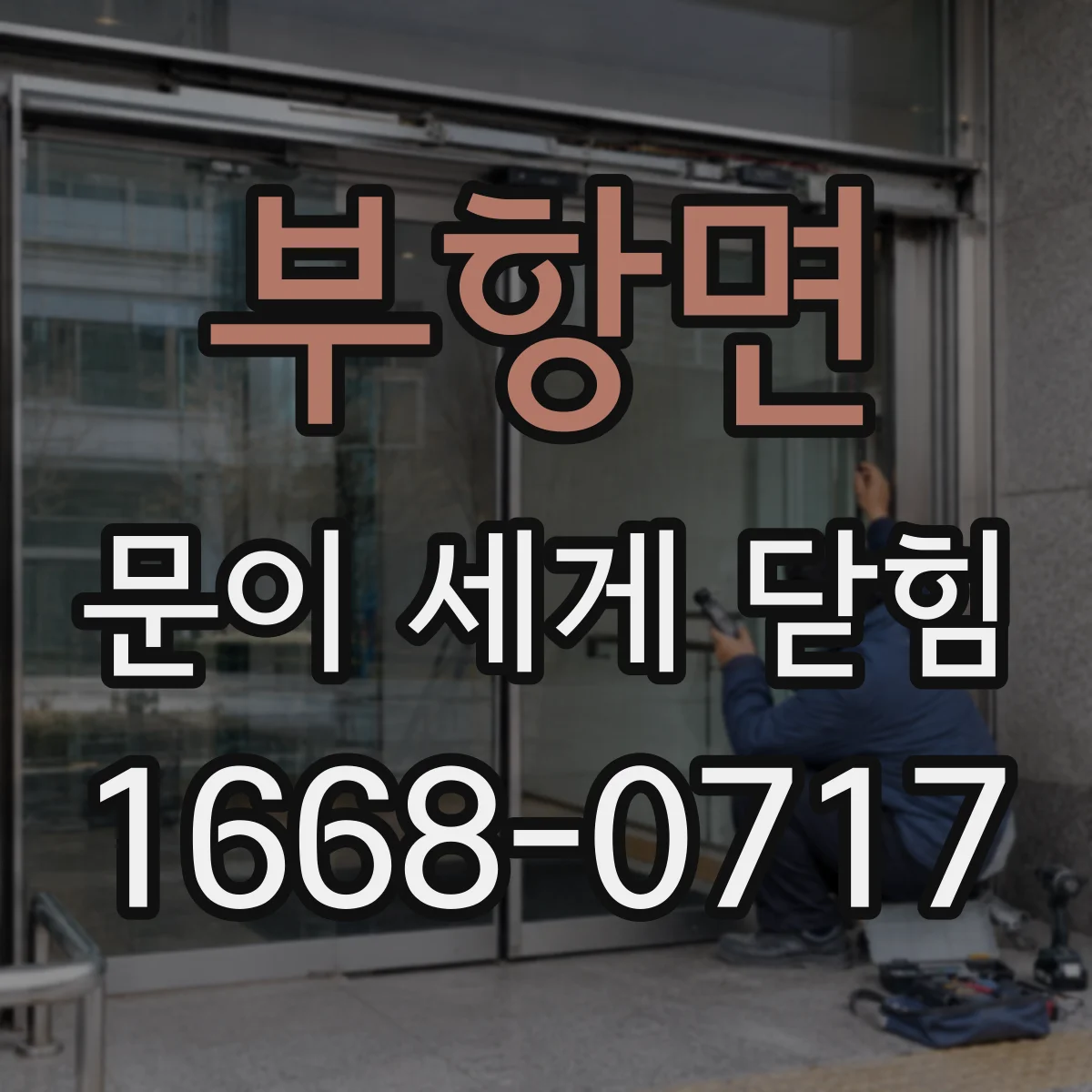 부항면 문이 세게 닫힘