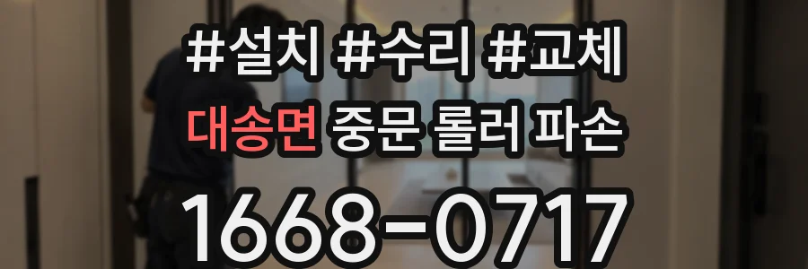 대송면 중문 롤러 파손