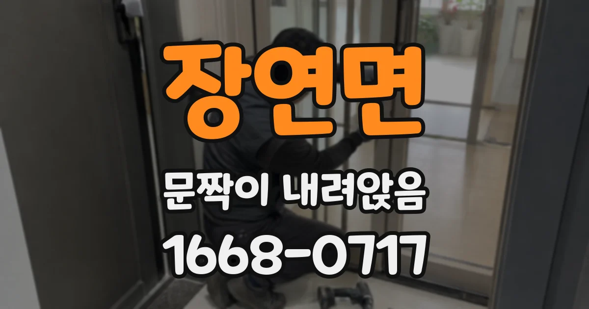 장연면 문짝이 내려앉음
