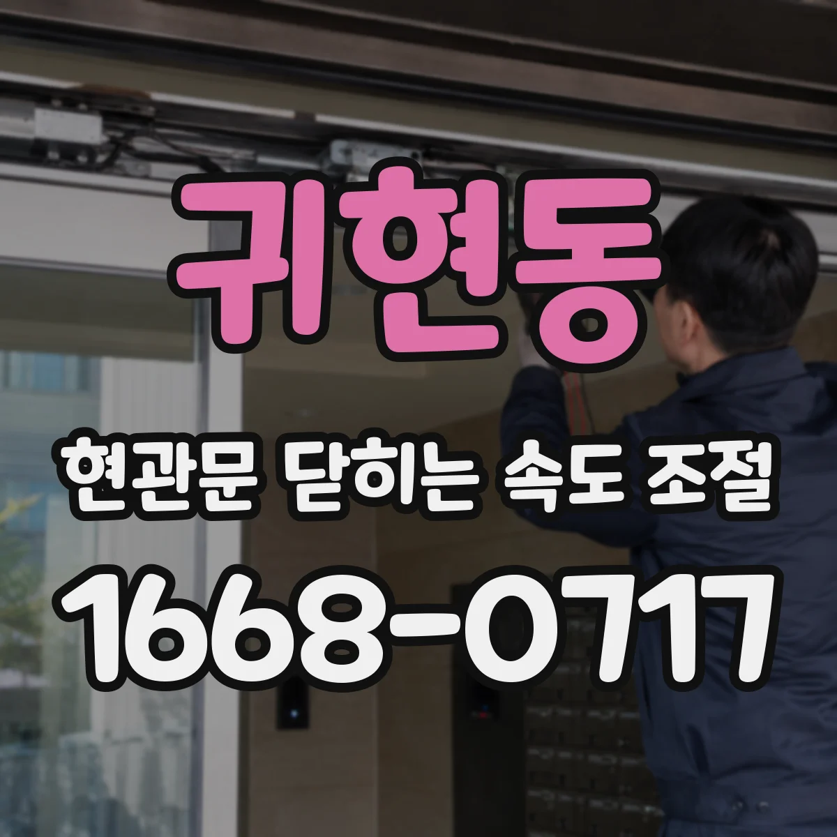 귀현동 현관문 닫히는 속도 조절