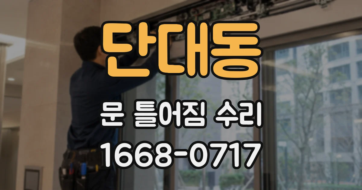 단대동 문 틀어짐 수리