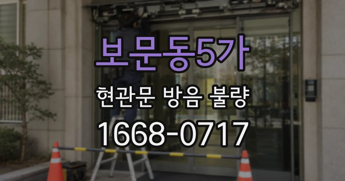 보문동5가 현관문 방음 불량