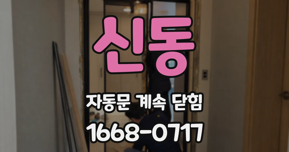 신동 자동문 계속 닫힘