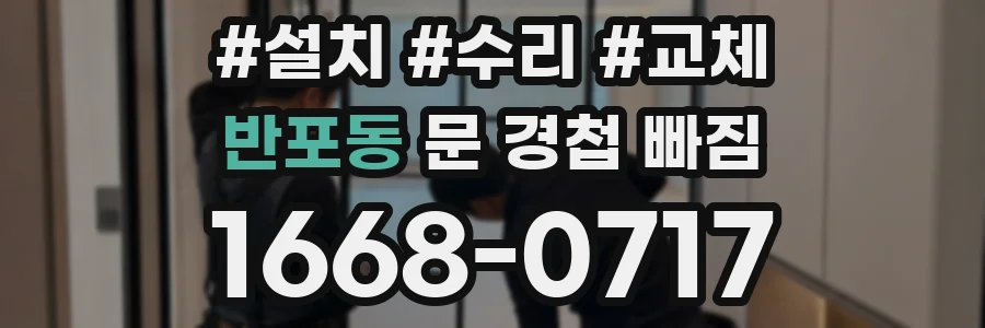 반포동 문 경첩 빠짐