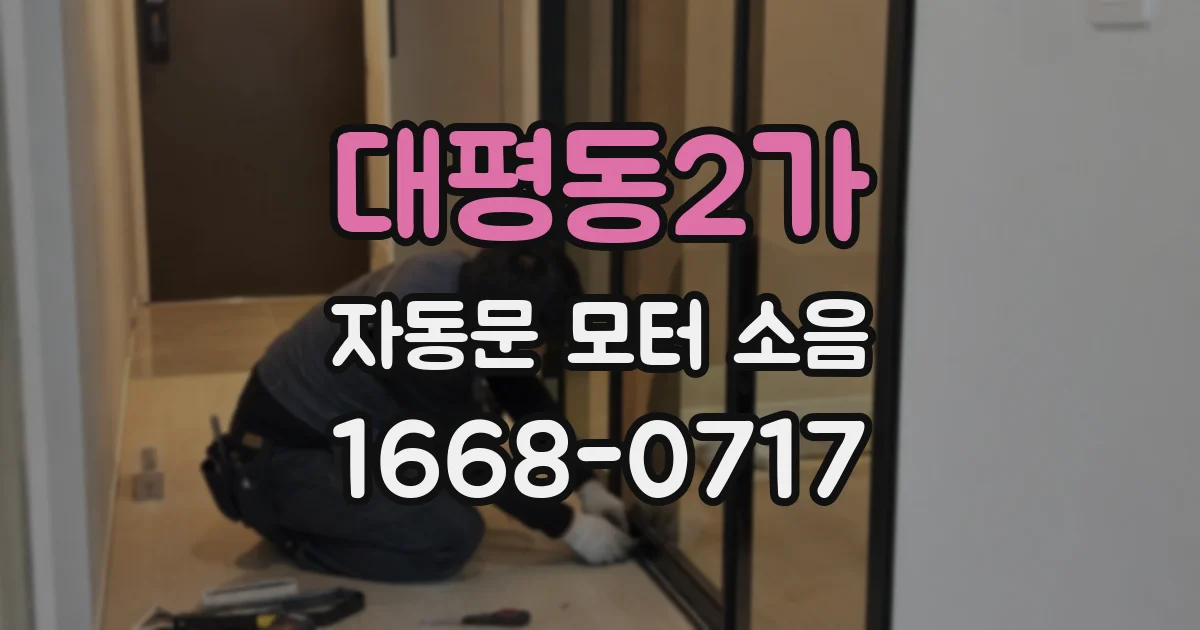 대평동2가 자동문 모터 소음