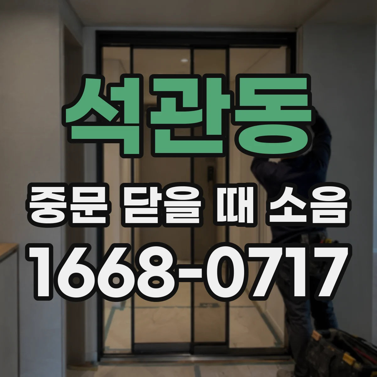 석관동 중문 닫을 때 소음