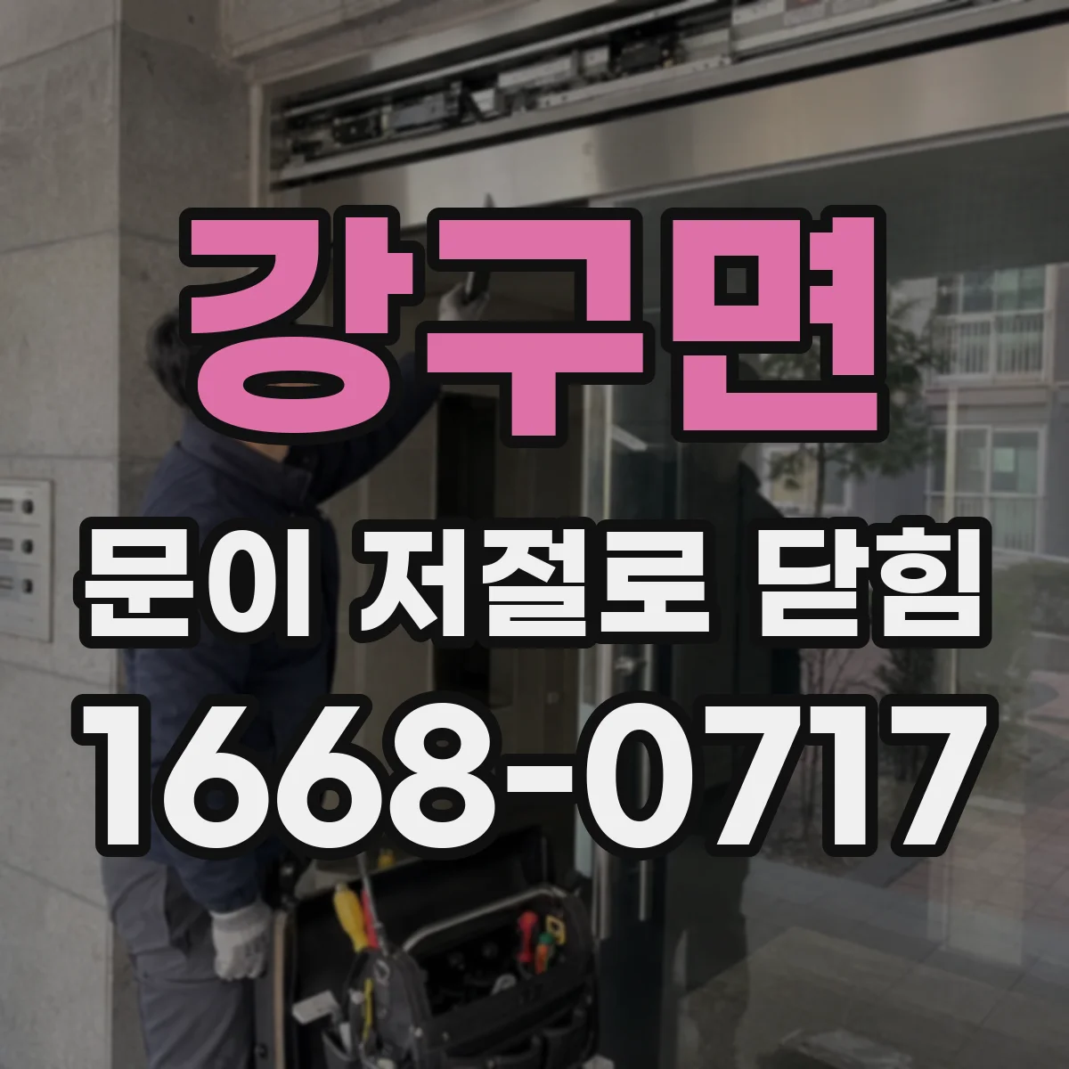 강구면 문이 저절로 닫힘