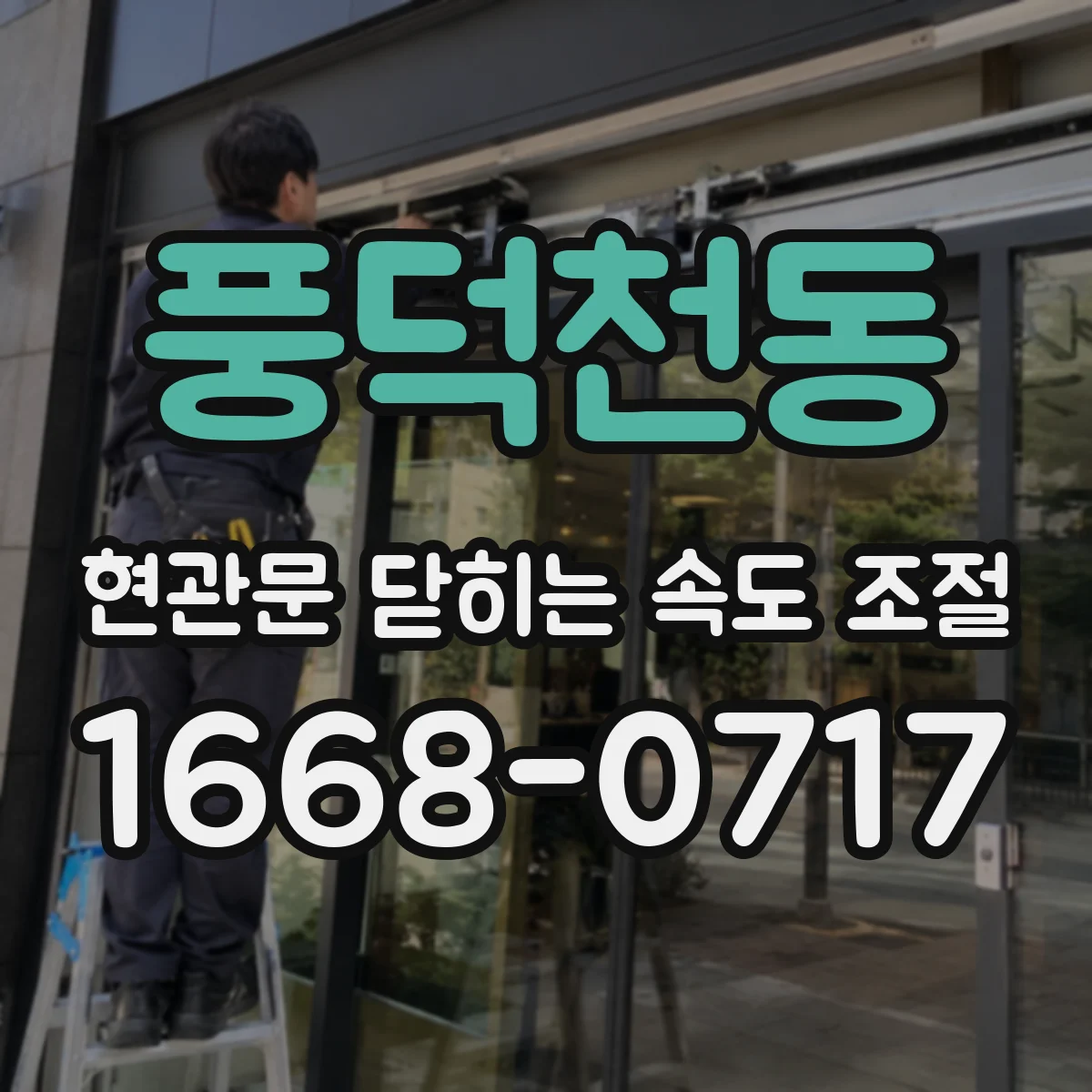 풍덕천동 현관문 닫히는 속도 조절